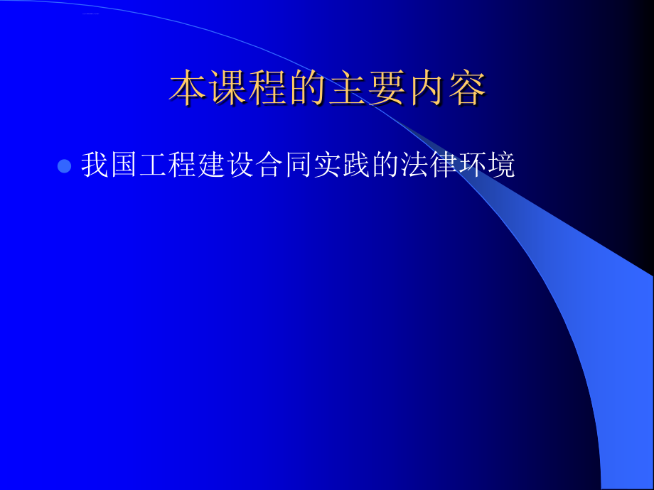 工程项目合同管理讲义.ppt_第3页