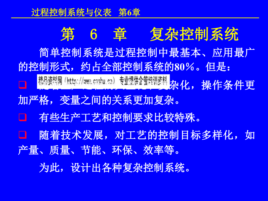 复杂控制系统培训课程_第1页