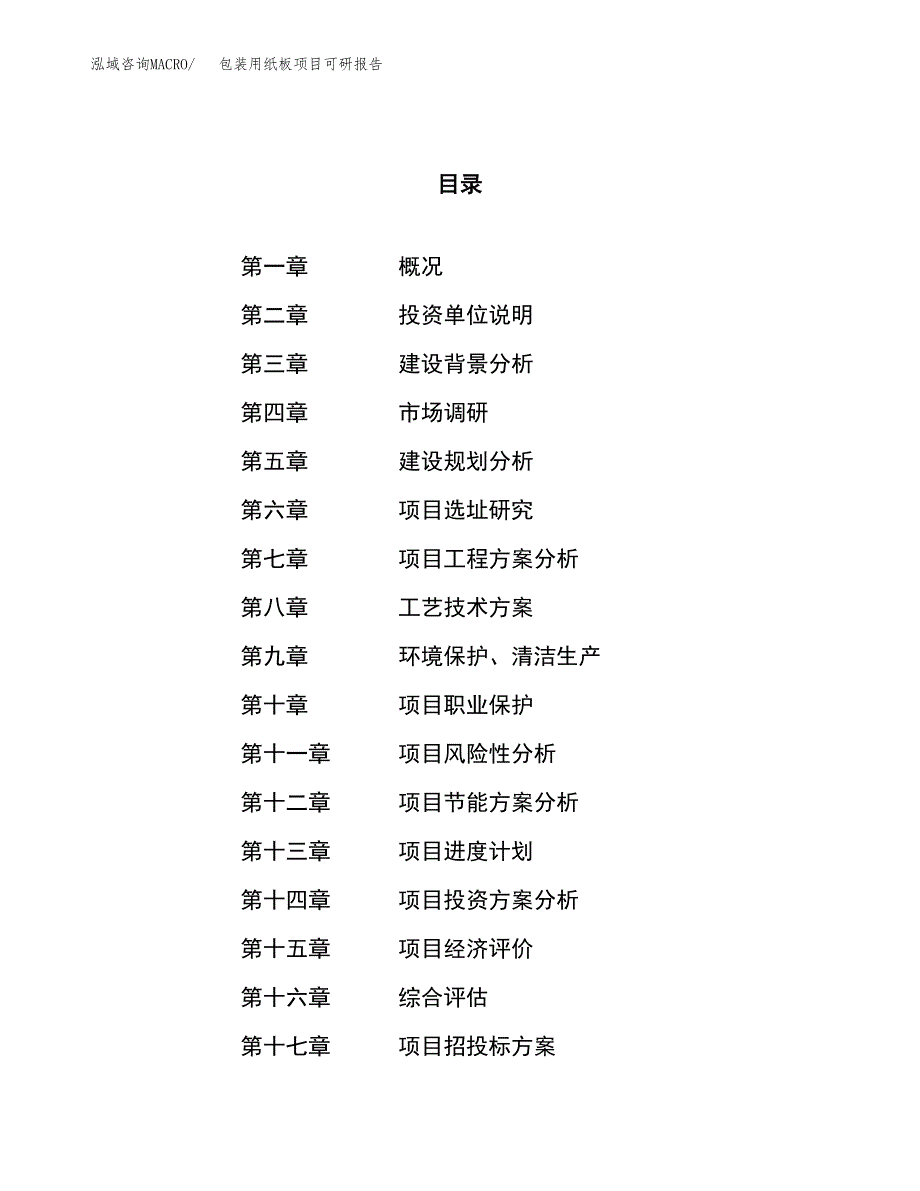 包装用纸板项目可研报告（立项申请）_第1页