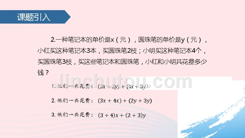 七年级数学上册 2.2 整式的加减（3）课件 新人教版_第3页