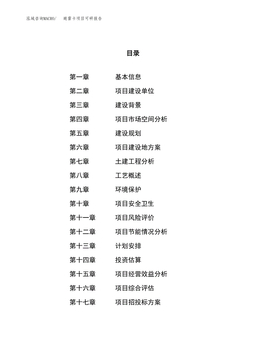 避雷卡项目可研报告（立项申请）_第1页