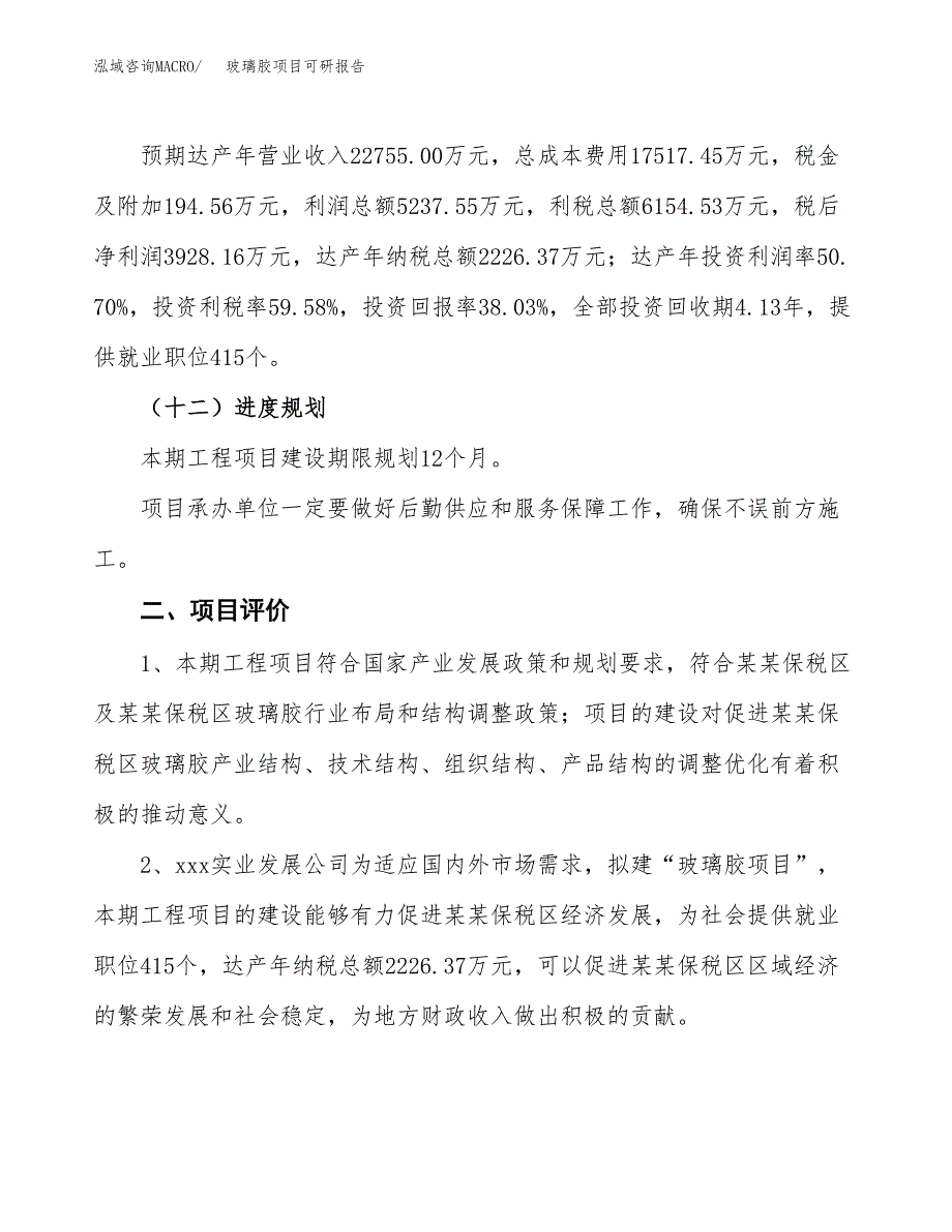 玻璃胶项目可研报告（立项申请）_第4页