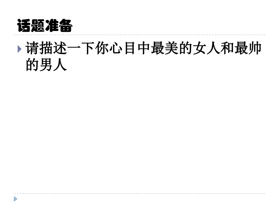 准高级汉语口语 主题九 美_第2页