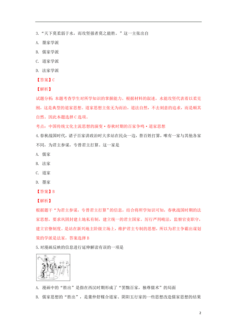 山东省济宁市微山县第二中学2017-2018学年高二历史上学期第一次月考试卷（含解析）_第2页