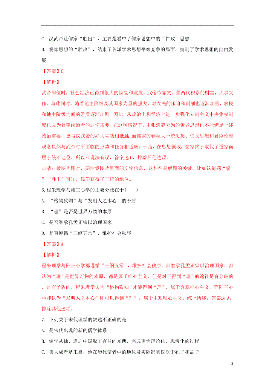 山东省济宁市微山县第二中学2017-2018学年高二历史上学期第一次月考试卷（含解析）_第3页