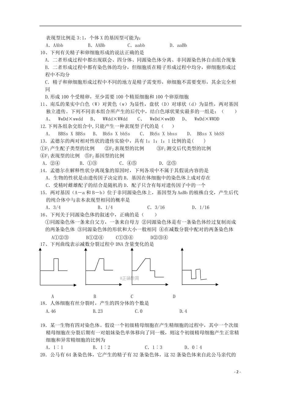 湖南省2017-2018学年高二生物上学期第一阶段检测试题（无答案）_第2页