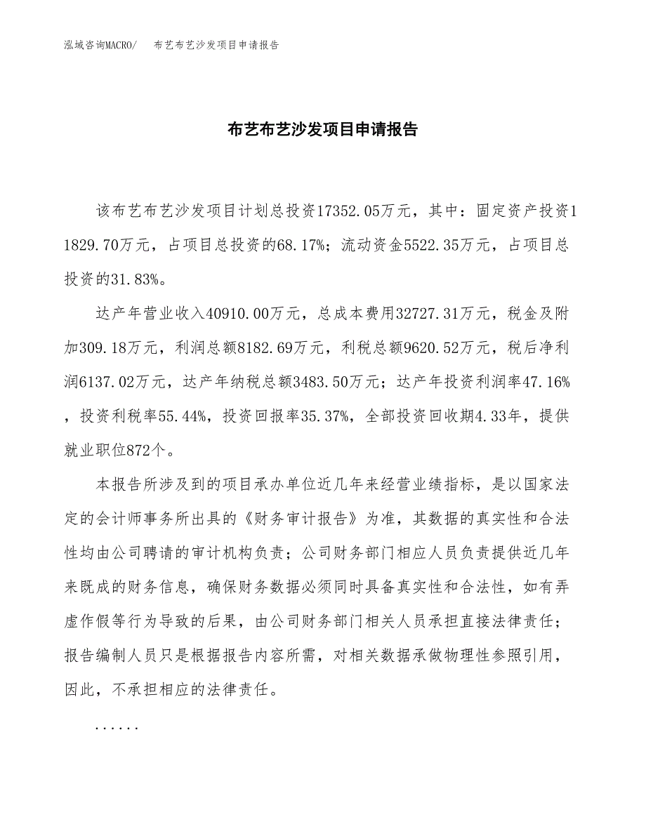 布艺布艺沙发项目申请报告模板（总投资17000万元）.docx_第2页