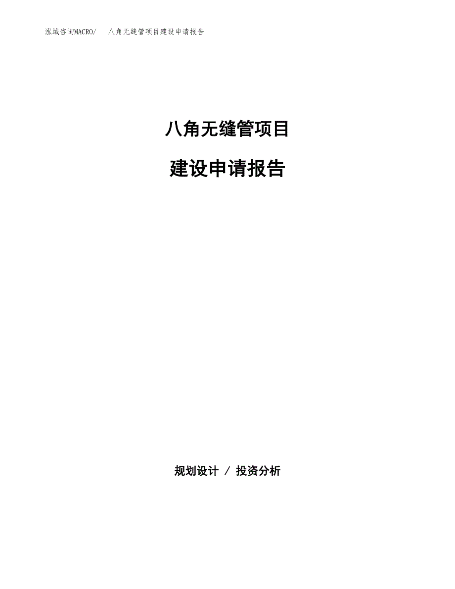 八角无缝管项目建设申请报告模板.docx_第1页