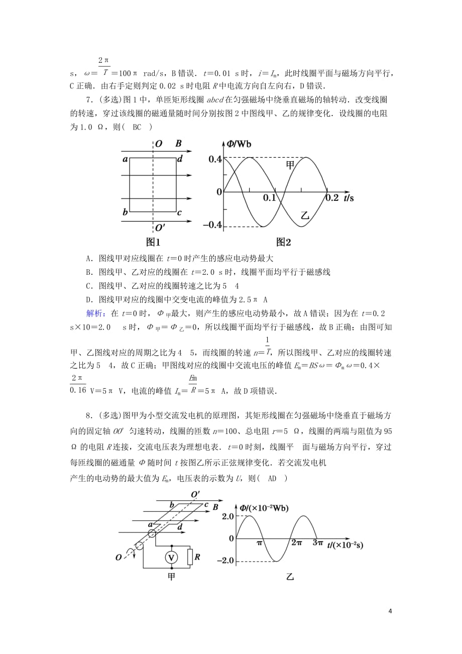 2020版高考物理一轮复习 第十一章 课时作业37 交变电流的产生和描述 新人教版_第4页