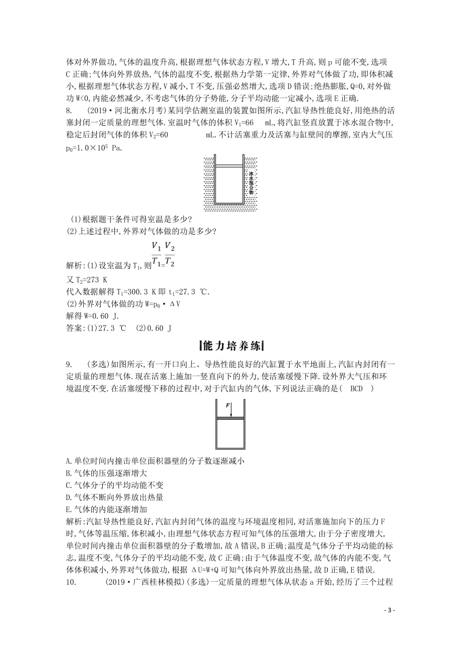 2020版高考物理总复习 第3节 热力学定律与能量守恒练习（含解析）（选修3-3）_第3页