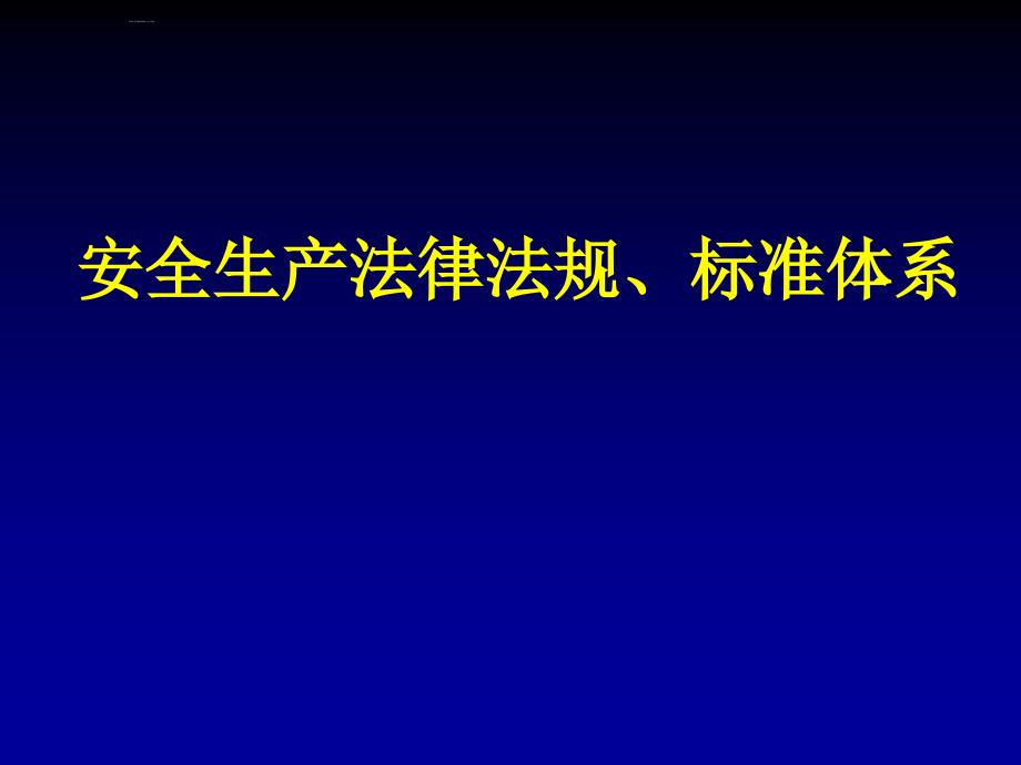 安全生产法律法规与标准体系综述.ppt_第1页