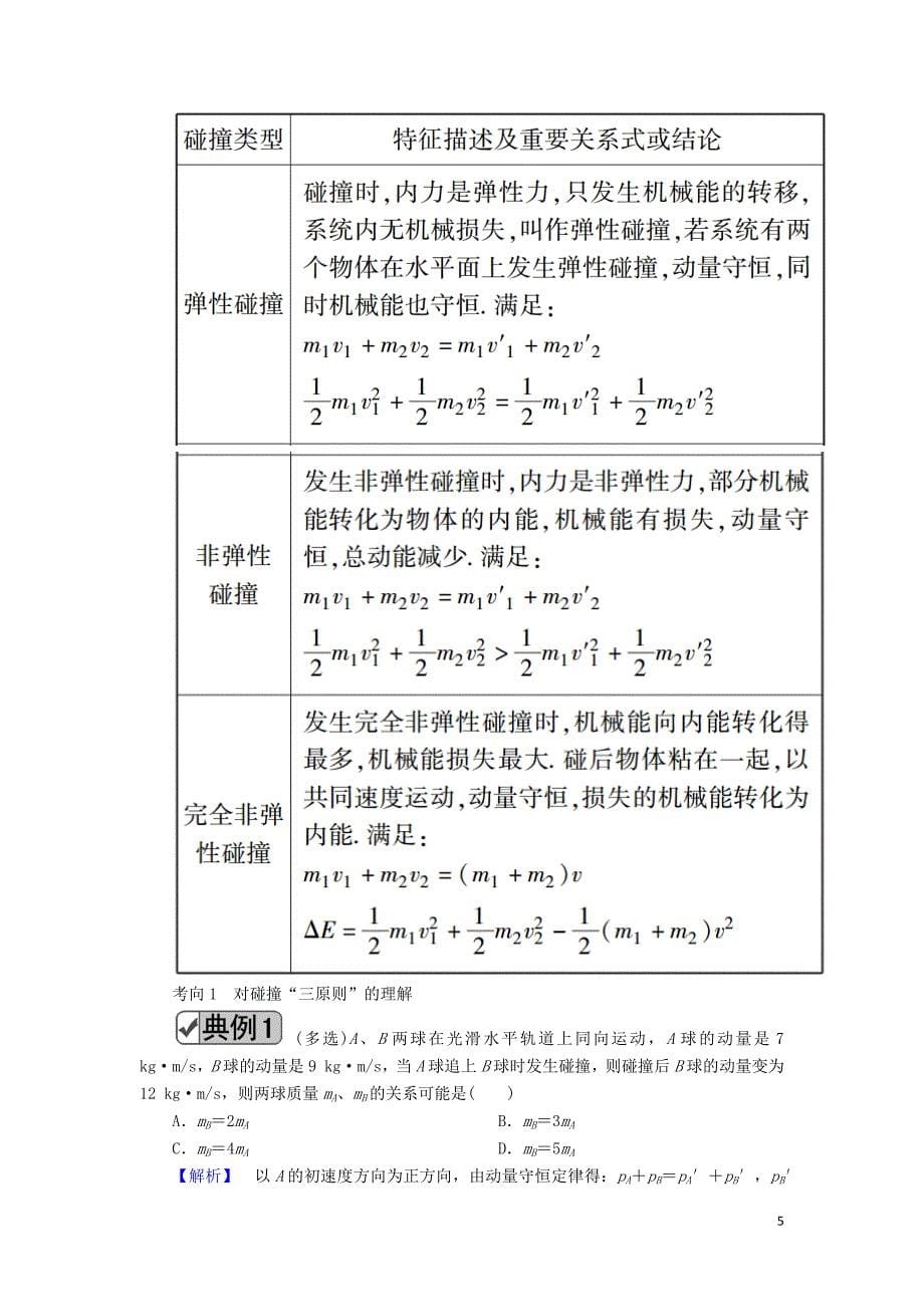 2020版高考物理一轮复习 第六章 第2讲 动量守恒定律及其应用教案 新人教版_第5页