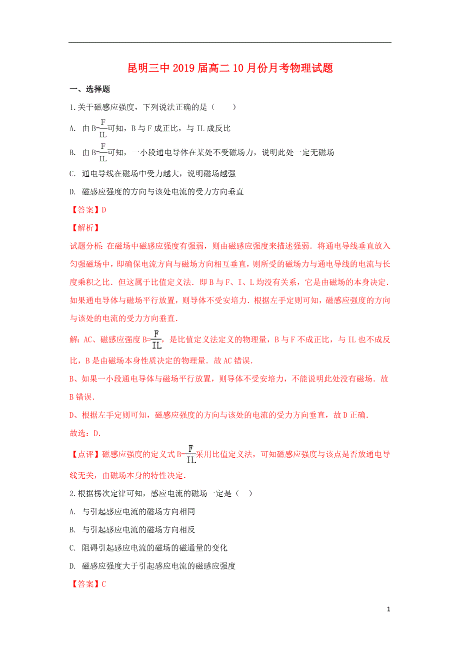 云南省2018-2019学年高二物理10月月考试题（含解析）_第1页