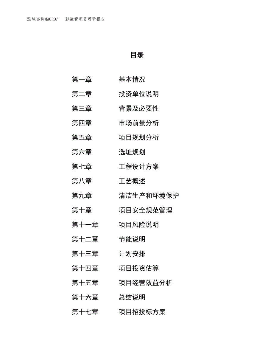 彩染膏项目可研报告（立项申请）_第1页