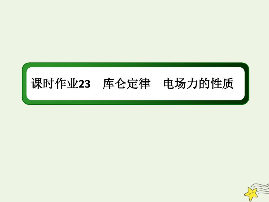 2020版高考物理一轮复习 第七章 课时作业23 库仑定律 电场力的性质课件 新人教版_第1页