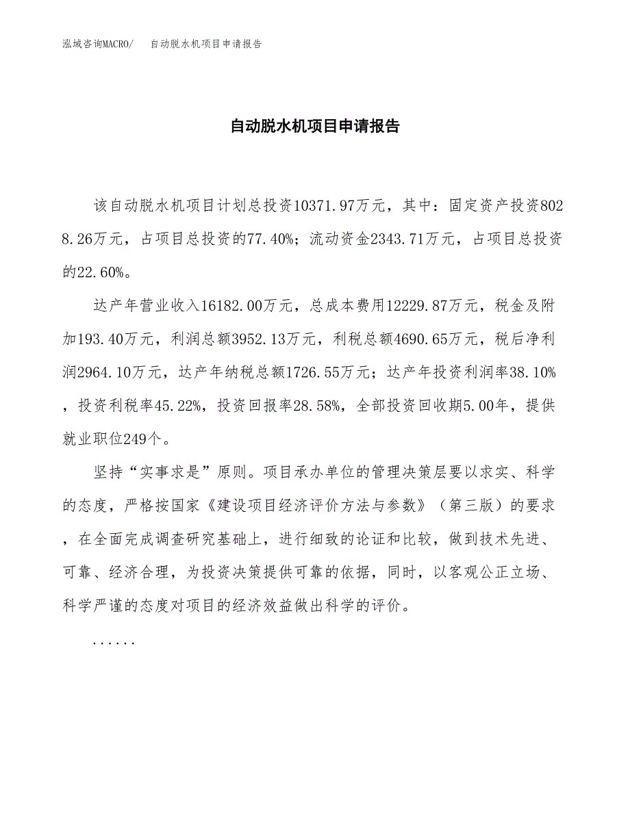 自动脱水机项目申请报告模板（总投资10000万元）.docx_第2页