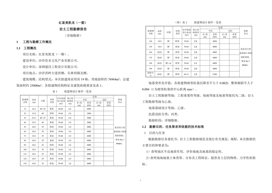 湖北沙洋县红星美凯龙(一期)地质勘察文字部分(1)_第1页