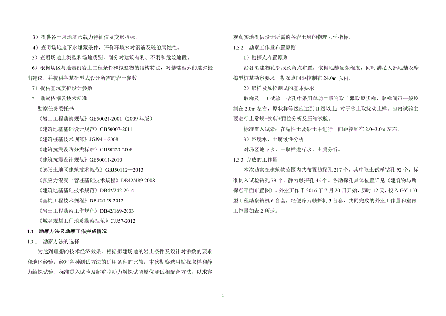 湖北沙洋县红星美凯龙(一期)地质勘察文字部分(1)_第2页