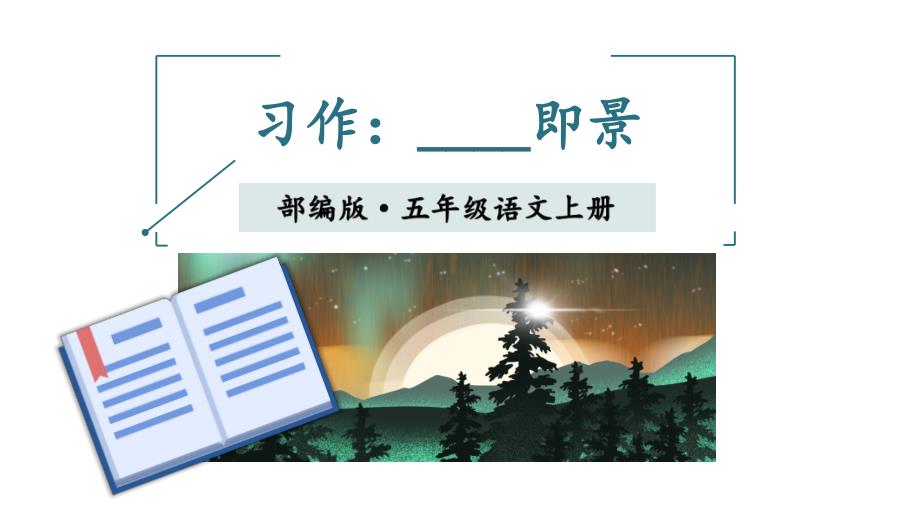 新部编版五年级上语文《习作 7 ______即景》优质课教学课件_第1页