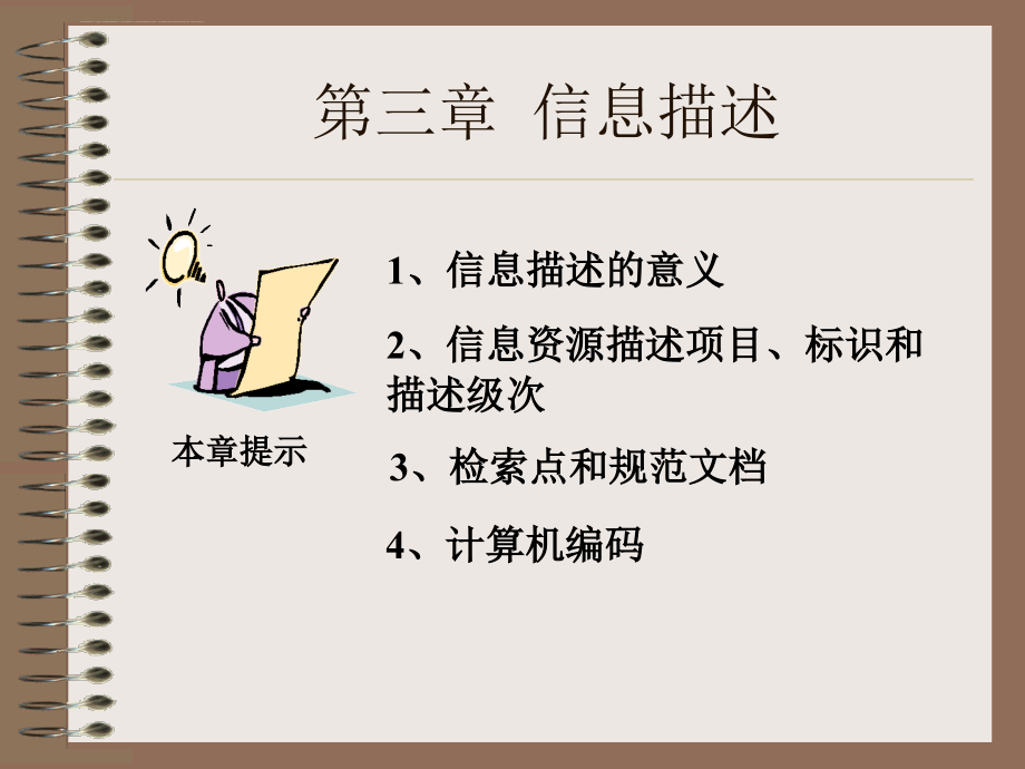 信息组织信息描述.ppt_第1页