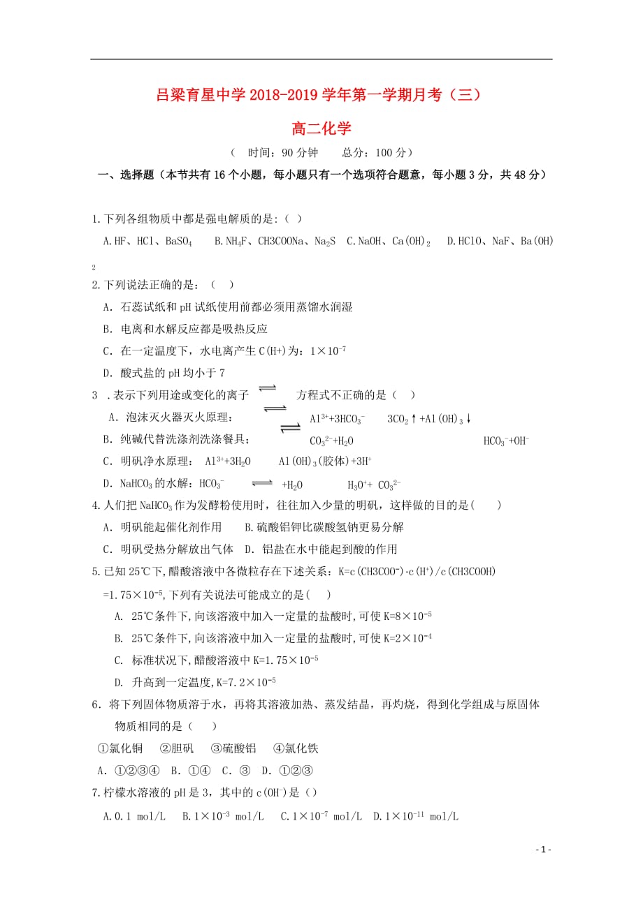 山西省吕梁育星中学2018-2019学年高二化学上学期月考试题（三）（无答案）_第1页