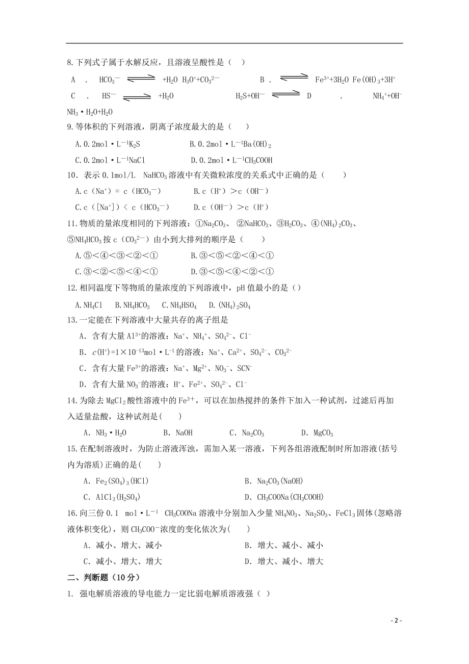 山西省吕梁育星中学2018-2019学年高二化学上学期月考试题（三）（无答案）_第2页