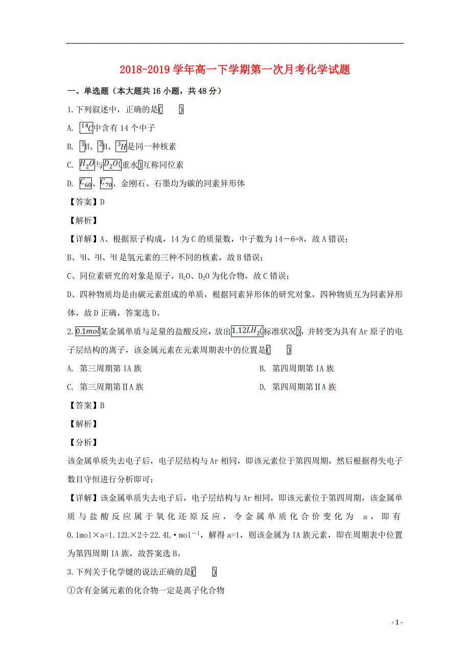 安徽省池州市2018-2019学年高一化学下学期第一次月考试题（含解析）_第1页