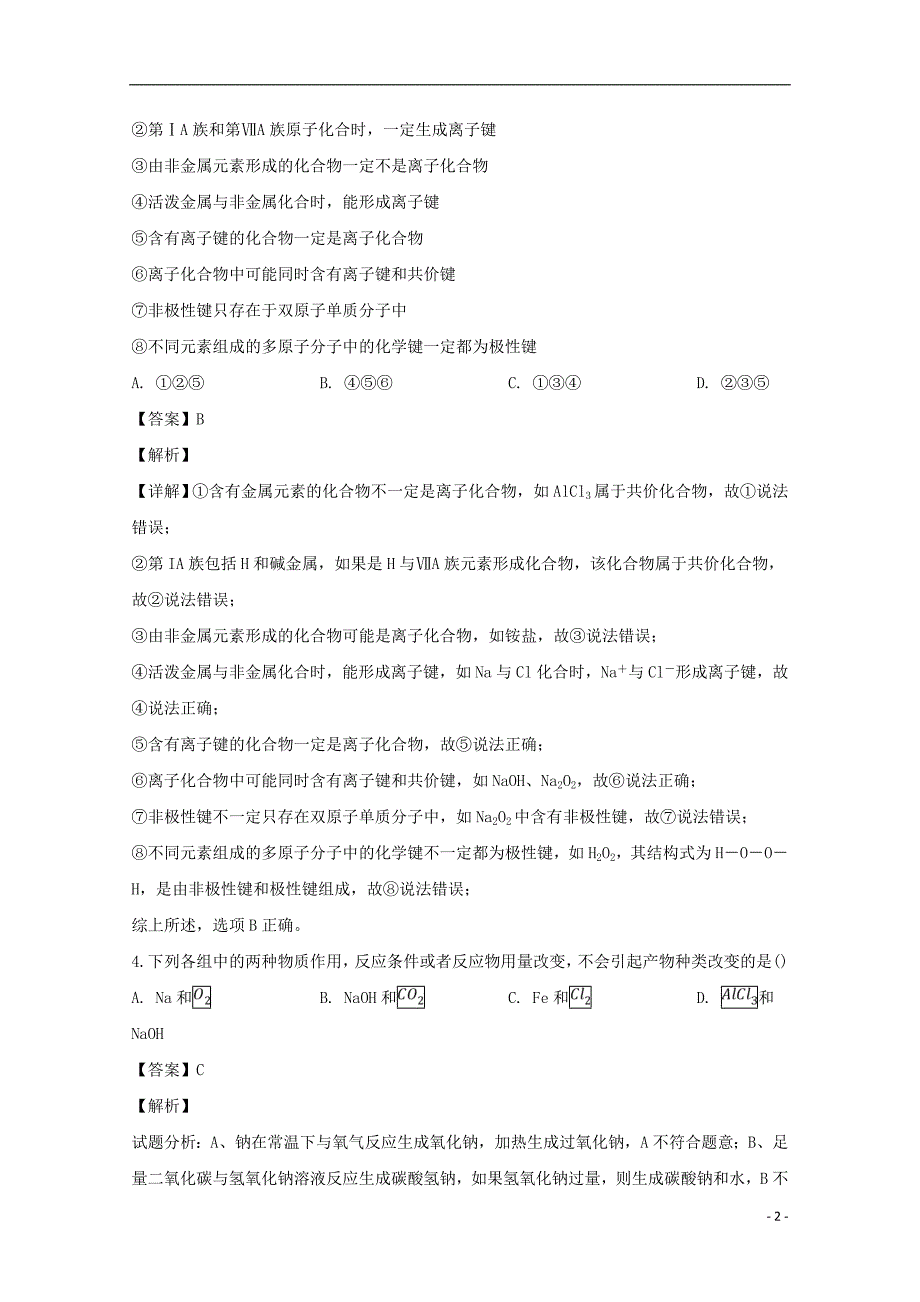 安徽省池州市2018-2019学年高一化学下学期第一次月考试题（含解析）_第2页