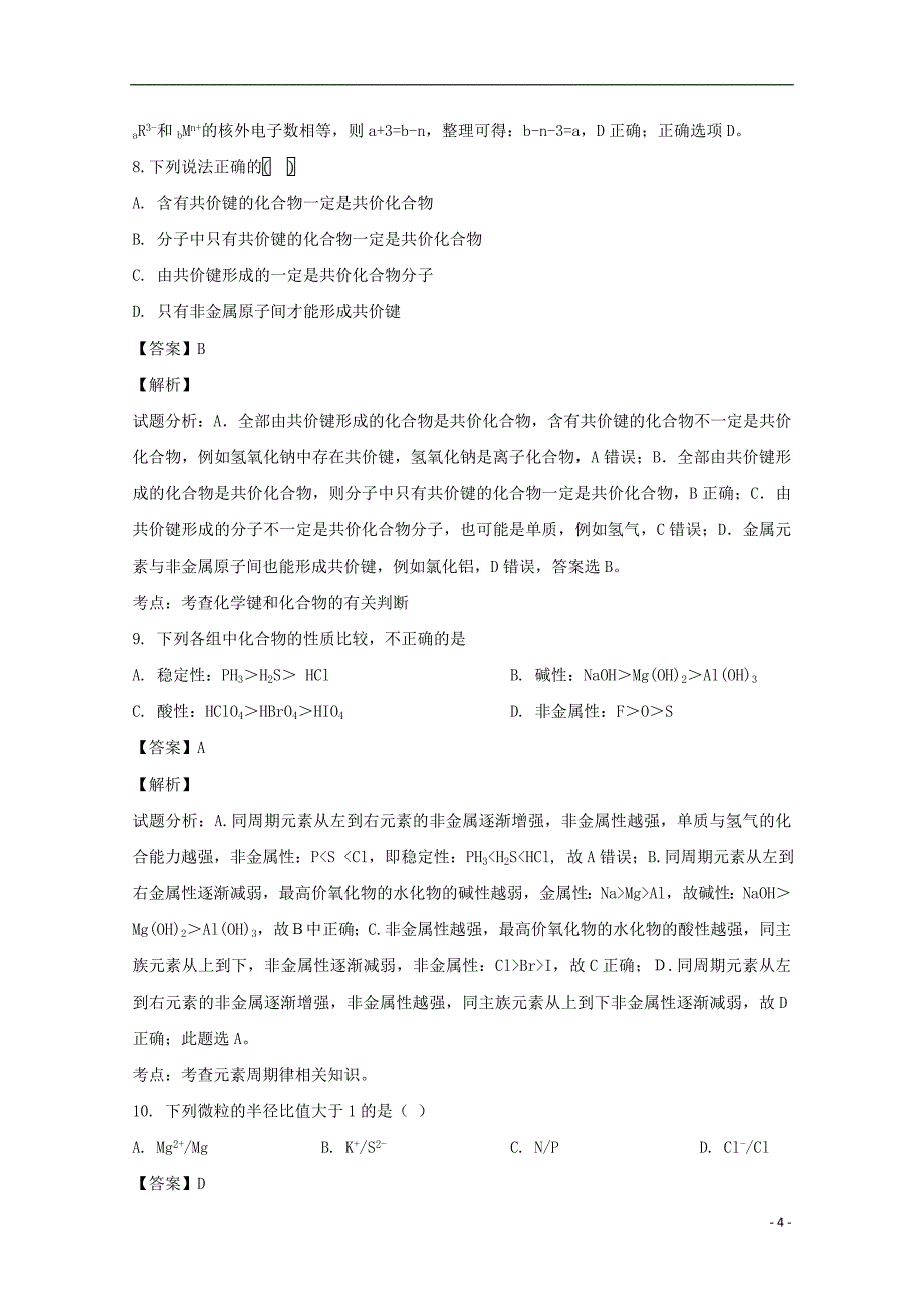 安徽省池州市2018-2019学年高一化学下学期第一次月考试题（含解析）_第4页