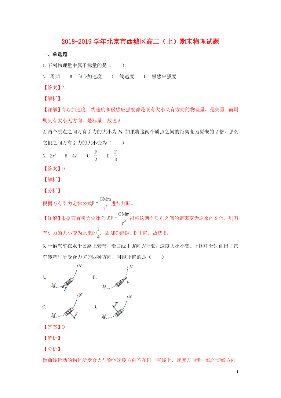 北京市西城区2018-2019学年高二物理上学期期末考试试题_第1页