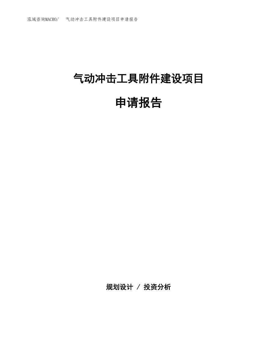 气动冲击工具附件建设项目申请报告范文参考.docx_第1页