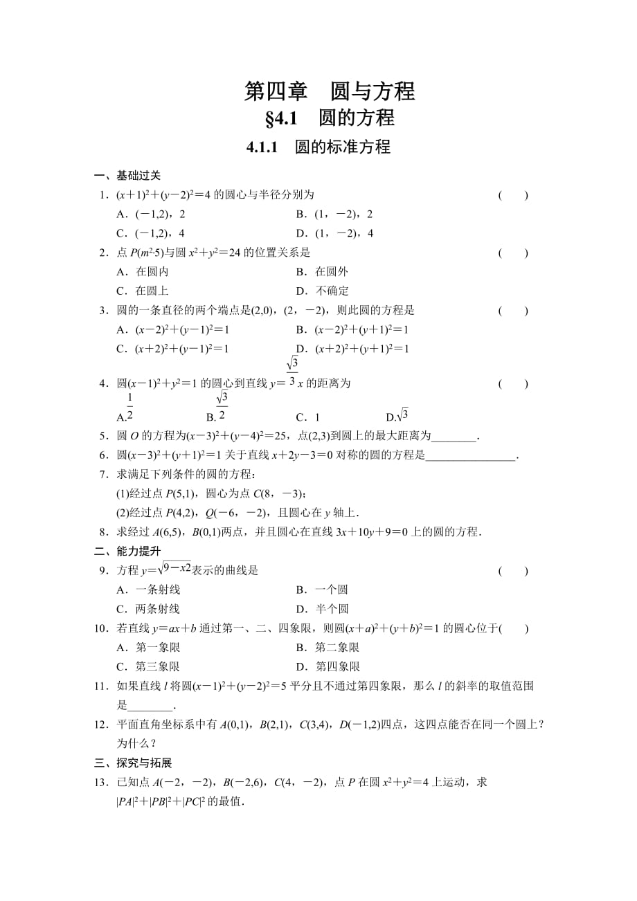 高中数学（人教版必修2）配套练习 第四章4.1.1_第1页