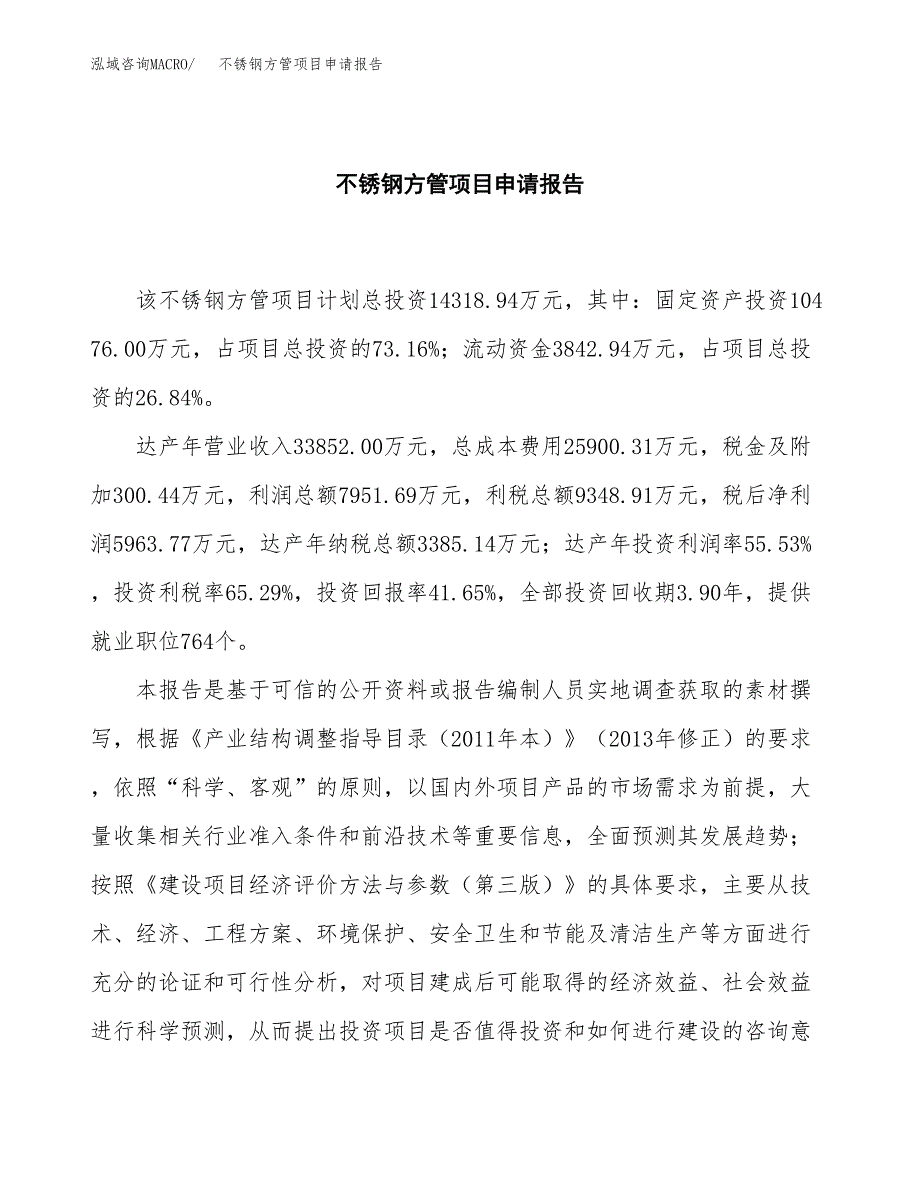 不锈钢方管项目申请报告模板（总投资14000万元）.docx_第2页