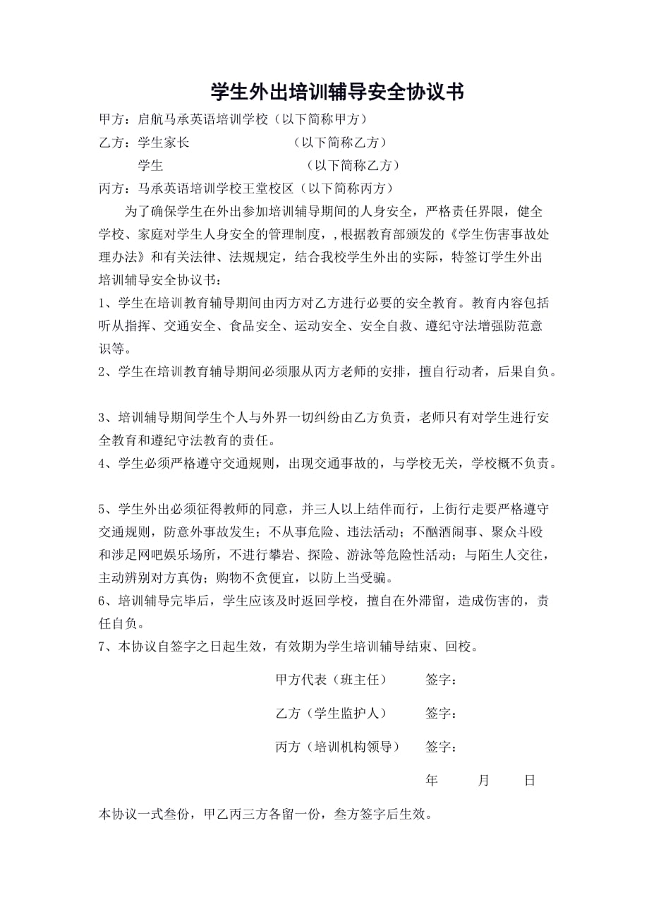 学生外出培训辅导安全协议书_第1页