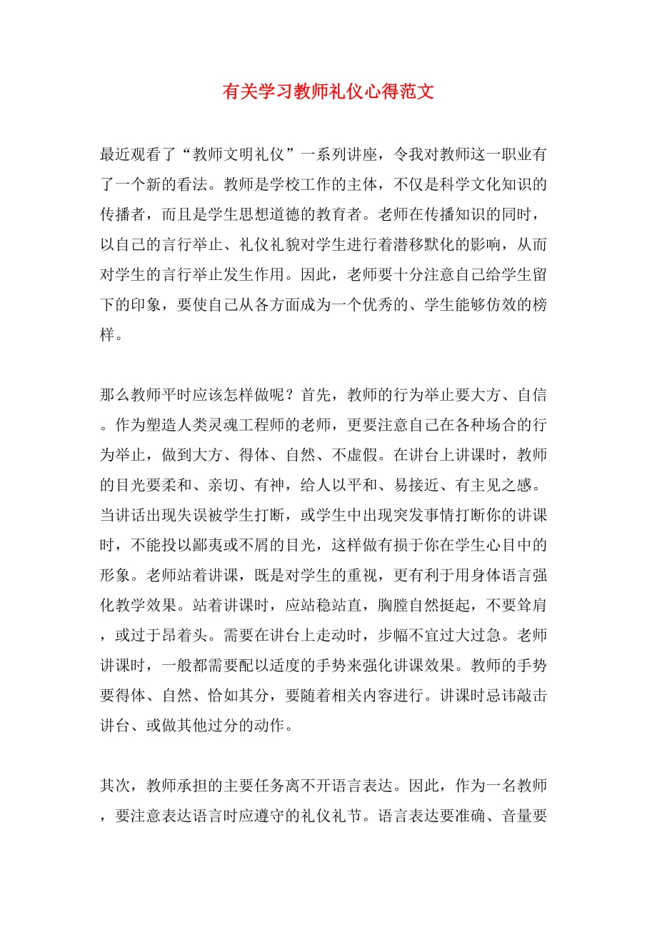 有关学习教师礼仪心得范文_第1页