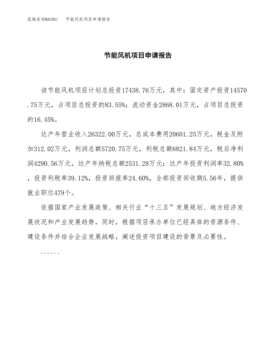 节能风机项目申请报告模板（总投资17000万元）.docx_第2页