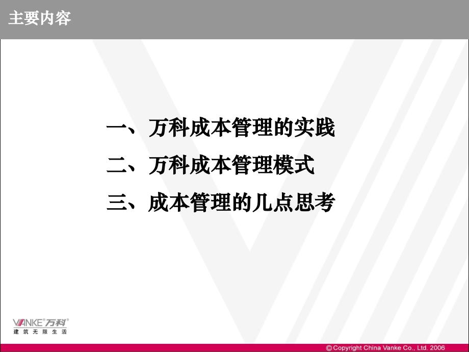 万科成本管理经验推广报告.ppt_第2页