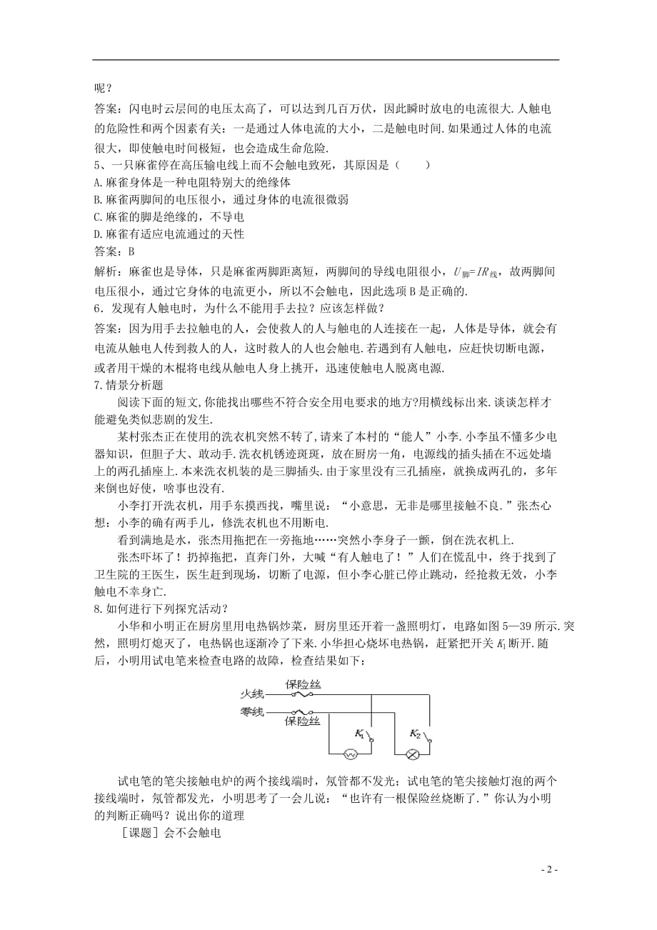 九年级物理全册 15.5 家庭用电达标练习4 （新版）沪科版_第2页