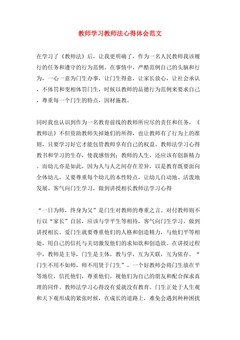 教师学习教师法心得体会范文_第1页