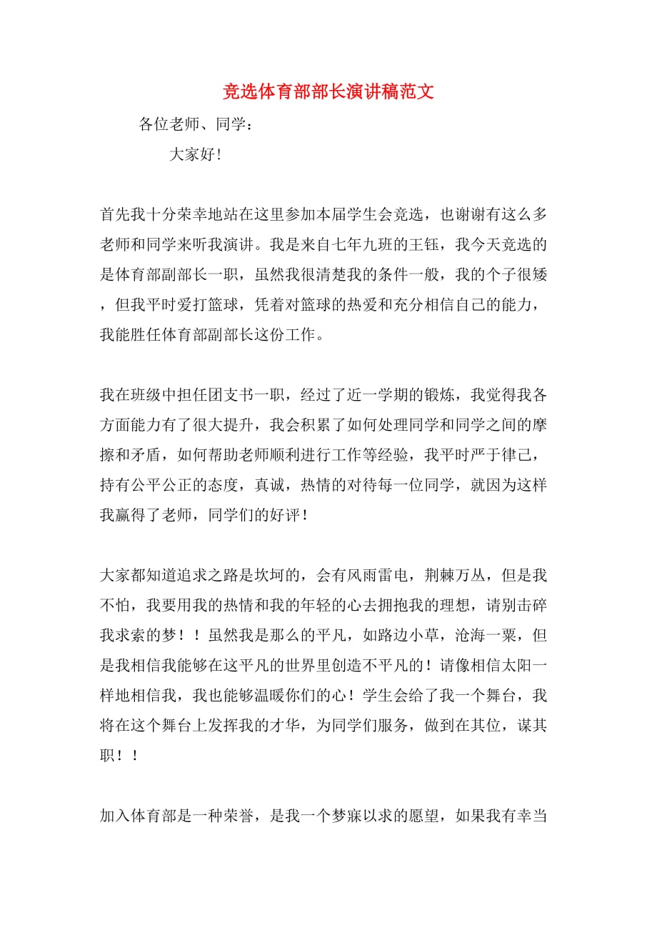 竞选体育部部长演讲稿范文_第1页