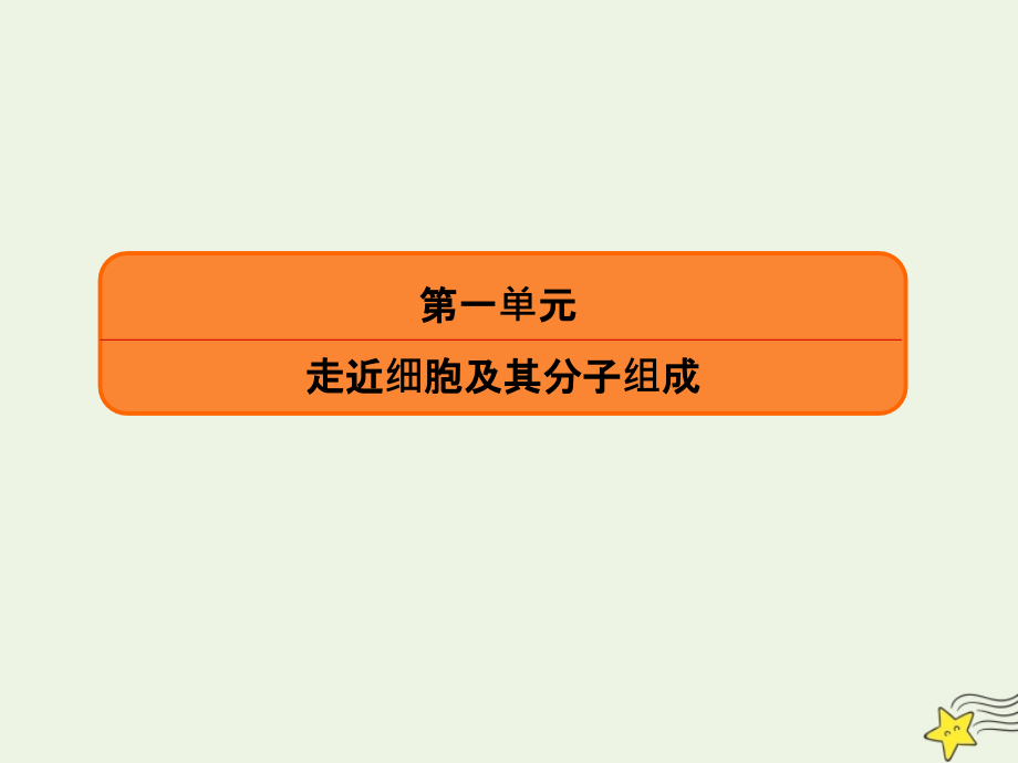 2020版高考生物一轮复习 第一单元 走近细胞及其分子组成 第01讲 走近细胞课件 新人教版_第1页