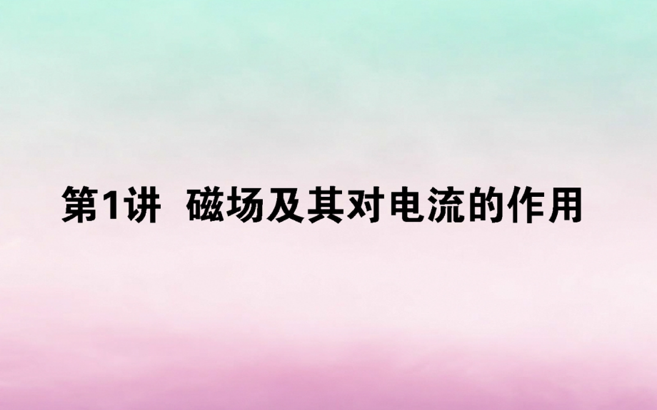 2020版高考物理一轮复习 9.1 磁场及其对电流的作用课件 新人教版_第1页