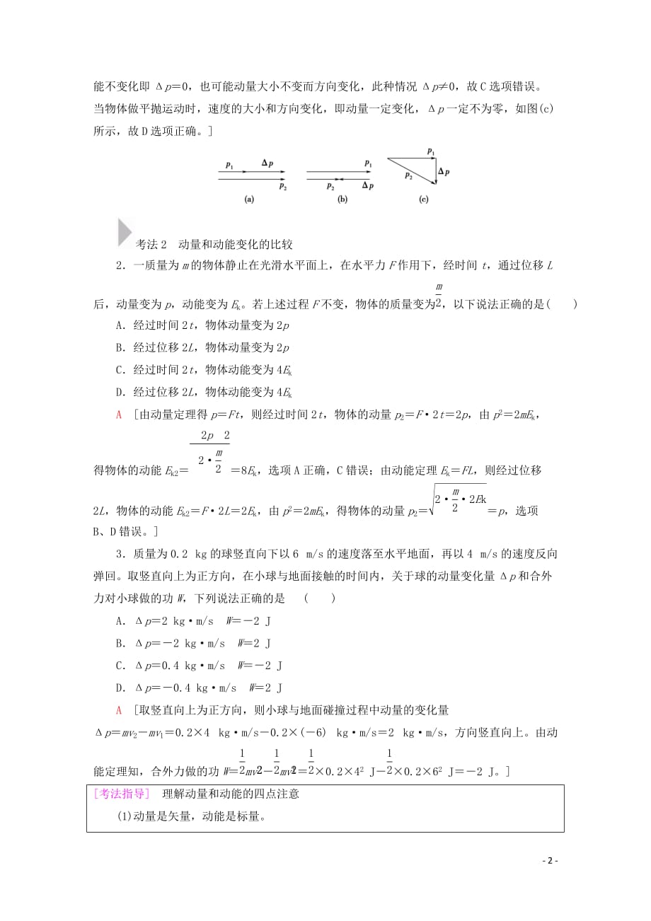 2020版高考物理一轮复习 第6章 第1节 动量和动量定理教学案 新人教版_第2页