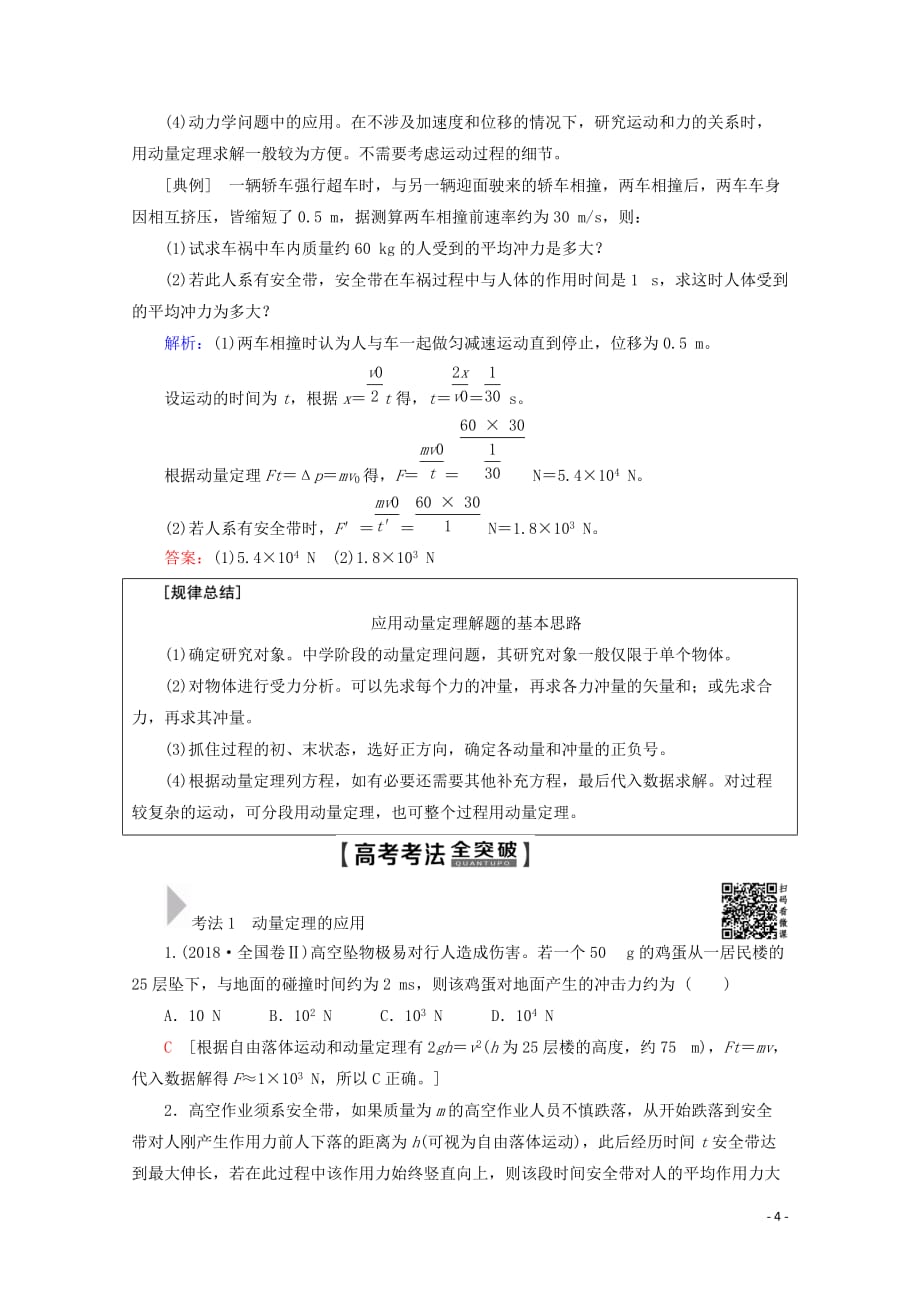 2020版高考物理一轮复习 第6章 第1节 动量和动量定理教学案 新人教版_第4页