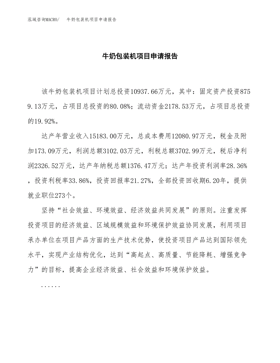 牛奶包装机项目申请报告模板（总投资11000万元）.docx_第2页