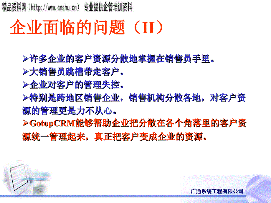 广通的客户关系管理系统_第3页