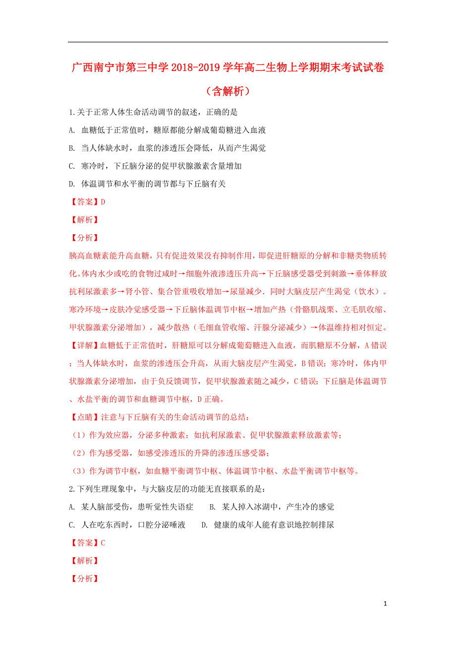 广西2018-2019学年高二生物上学期期末考试试卷（含解析）_第1页