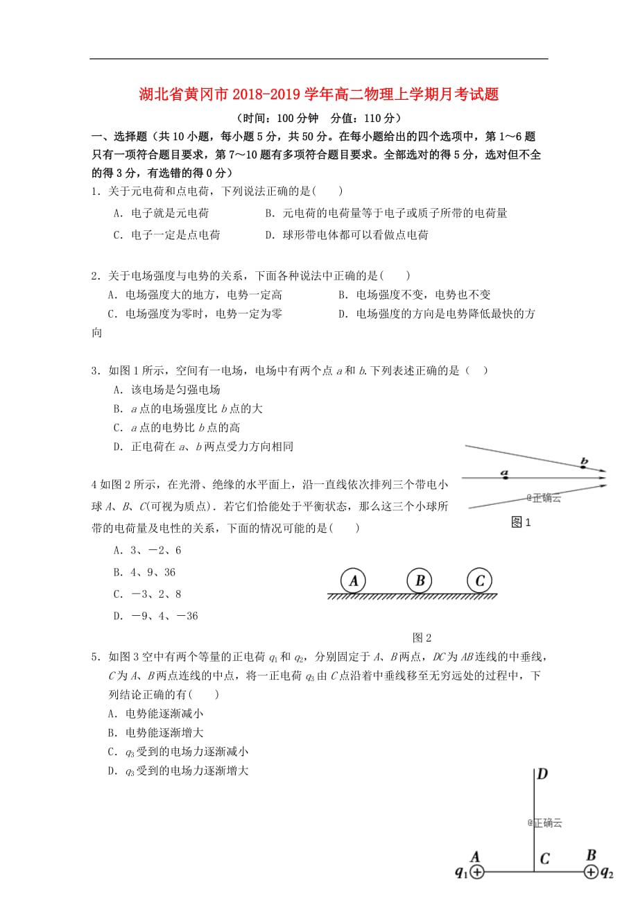 湖北省黄冈市2018-2019学年高二物理上学期月考试题_第1页