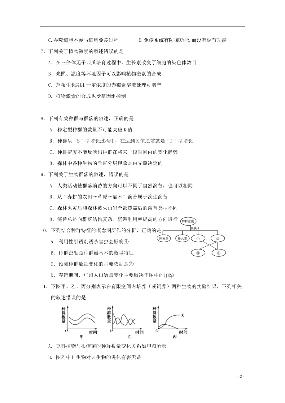 广东省2018-2019学年高二生物11月月考试题_第2页