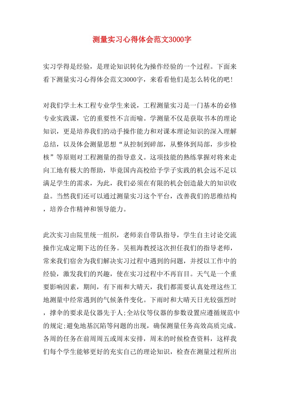 测量实习心得体会范文3000字_第1页